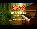 森のキノコにご用心（ハナチャンの森）/ スーパーマリオRPG ピアノアレンジ