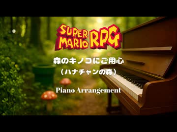 森のキノコにご用心（ハナチャンの森）/ スーパーマリオRPG ピアノアレンジ