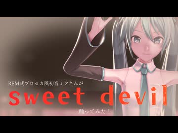 【MMD】REM式プロセカ風初音ミクさんがsweetdevi踊ってみた！！