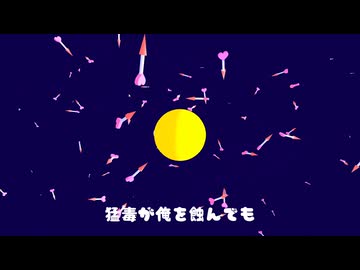 錯乱したハリネズミ / ポン中ねみこ feat. 知声