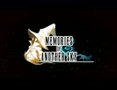 【アナデン×ＦＦ9】Memories of Another Sky その１