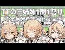 一気見：三姉妹が1ヶ月分ひたすら質問に答えていく #総集編 ! 【TTの三姉妹一問一答】