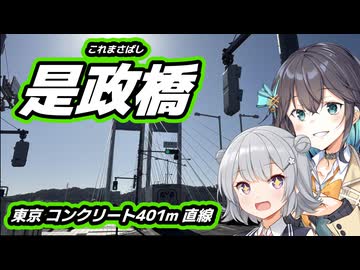 橋を渡るッ！【VOICEPEAK旅行】