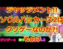 【完全初見】ジャッジメント!!ソウルハッカーズ2は神ゲー?orクソゲーその7
