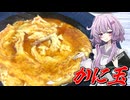 【かに玉】結月ゆかり曰く、残り物でフワフワにすればええねんやろ？【VOICEROIDキッチン】