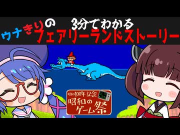 【昭和祭】ウナきりによる3分でわかるフェアリーランドストーリー
