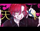 天才 covered by あすら