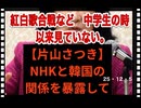 25・12・5     NHKなど　見たく無いから　視聴料は　払っていない。