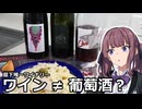 夏色花梨と葡萄のお酒【Natan葡萄酒醸造所】【VOICEROIDキッチン】