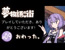 【夢物語の街】断捨離のプロのゆかりさんが只管片付けるだけ #09 END