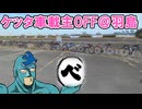 岐阜羽島東西合同off会【フリモ満視点】