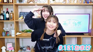 【会員限定】早瀬雪未・松岡美里の“もしかわ” 第121回おまけ（2025.12.05）