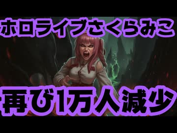 さくらみこ、12月3日に続いて5日も登録者1万人減少！一体なじぇ…【みこち/派閥/パーティ/ホロライブ/カバー株式会社/VTuber】