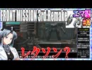 #09[エマ編]フロントミッション3rd_リメイクをねっとりプレイ[FRONT MISSION][FM3]