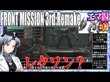 #09[エマ編]フロントミッション3rd_リメイクをねっとりプレイ[FRONT MISSION][FM3]