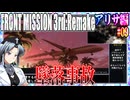 #09[アリサ編]フロントミッション3rd_リメイクをねっとりプレイ[FRONT MISSION][FM3]