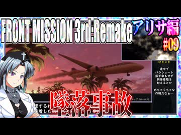 #09[アリサ編]フロントミッション3rd_リメイクをねっとりプレイ[FRONT MISSION][FM3]