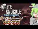 【White Knuckle】早期アクセス キャンペーン攻略 アビスクリア動画【ずんだもん解説】