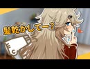 半同棲の彼女が髪を乾かされに来る【VOICEVOX劇場】