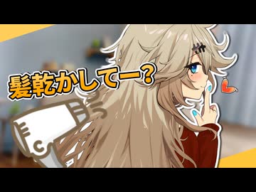 半同棲の彼女が髪を乾かされに来る【VOICEVOX劇場】