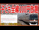 【衝撃施策】子ども100円で東葉高速鉄道だけが乗り放題な切符が25年末も発売決定！？｜鉄道ファン歓喜の概要とは【東葉高速鉄道】【ゆっくり解説】＃Shorts
