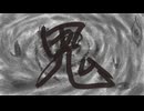 鬼/初音ミク