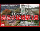【第二十弾】日本のガチでやばい最恐の秘境駅3選【秘境駅】【ゆっくり解説】 ＃Shorts