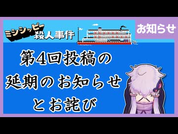 [ミシシッピー殺人事件 : お知らせ] 第4回は次週に延期になります【フルボイス実況】