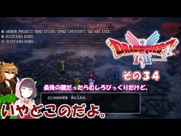 【ドラゴンクエストI＆II】継がれゆく、ロトの不幸II。　その３４