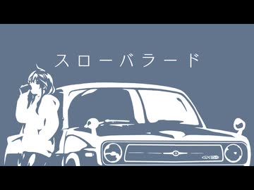 【カバー】スローバラード (RCサクセション) / SF-A2 開発コード miki