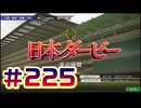【ウイニングポスト10 2024 】こっちでめざせ！G1全制覇！ウイニングポスト10 2024 #225【実況プレイ】
