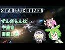 【star citizen】ずんだもんは宇宙を目指した part8【VOICEVOX実況】