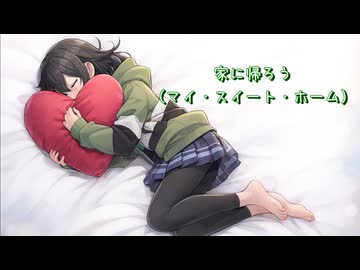 家に帰ろう（マイ・スイート・ホーム）（COVER） / 花隈千冬 SV