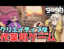 【ゲーム紹介】マルチプレイも出来るお洒落な作業用ゲーム【gogh: Focus with Your Avatar】