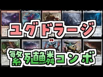【MTG】ゆかり：ザ・ギャザリングS《転生装置、ユグドラシル》【モダン】