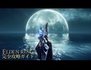 【ELDENRING】エルデンリング完全攻略ガイドpart10【実況】