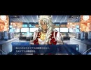 【FGO】終章（序）5