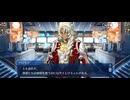 【FGO】終章（序）6