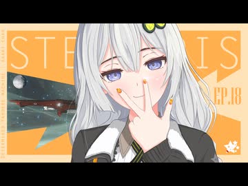 【Stellaris】断固たるヤンデレ機械：あかりちゃん　Ep.18【紲星あかり】燃えているのに、寒いの