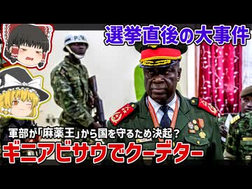 選挙直後のギニアビサウでクーデター！その背景には「麻薬王」の影？【ゆっくり解説】