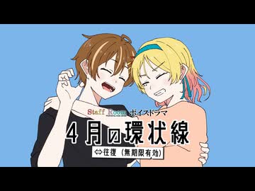 【ボイスドラマ】４月の環状線⇔往復（無期限有効）- ② - StaffRoom