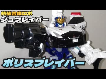 【警察合体ロボ】ジョブレイバー TJB DX ユナイトポリスブレイバー合体セット/ロボット玩具レビュー【ずんだもん/VOICEVOX解説】