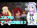 ユミアのアトリエ実況５７、アトリエシリーズ初見桜乃そら彩澄りりせボイスロイド解説