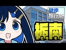 【徒歩旅行祭2025】ふたばの じゃない旅#24 栃南あるき