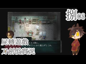 【刀剣乱舞偽実況】審切々は遊戯に耽溺する/捌【屍転遊戯】