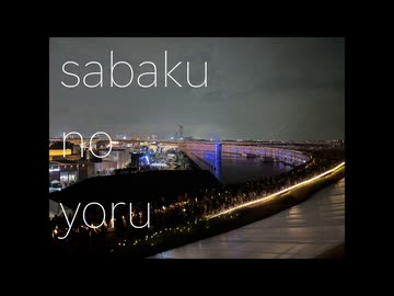 sabaku no yoru/GUMI