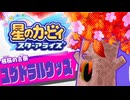 おひとりフレンズ 星のカービィ スターアライズ 実況プレイ part12