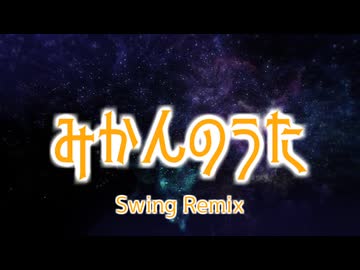 みかんのうた（Swing Remix）【JPOPカバー祭2025冬】