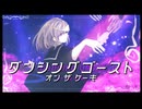 ダンシングゴースト・オン・ザ・ケーキ feat.初音ミク / エオリアP