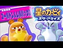 おひとりフレンズ 星のカービィ スターアライズ 実況プレイ part13